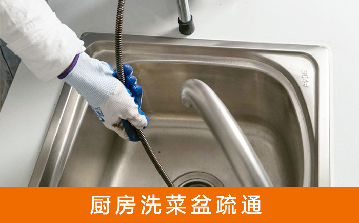 徐州疏通洗菜盆